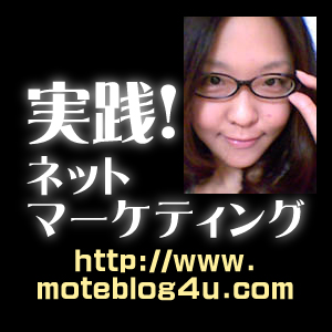 実践！ネットマーケティング～週刊モテブロ